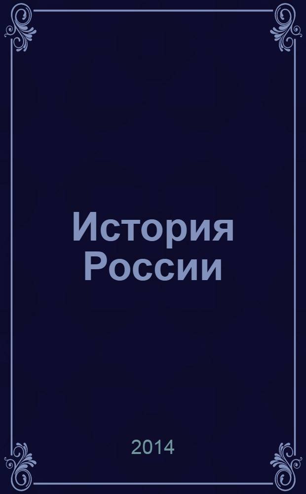История России : XIX век : поурочные разработки : 8 класс : пособие для учителей общеобразовательных организаций