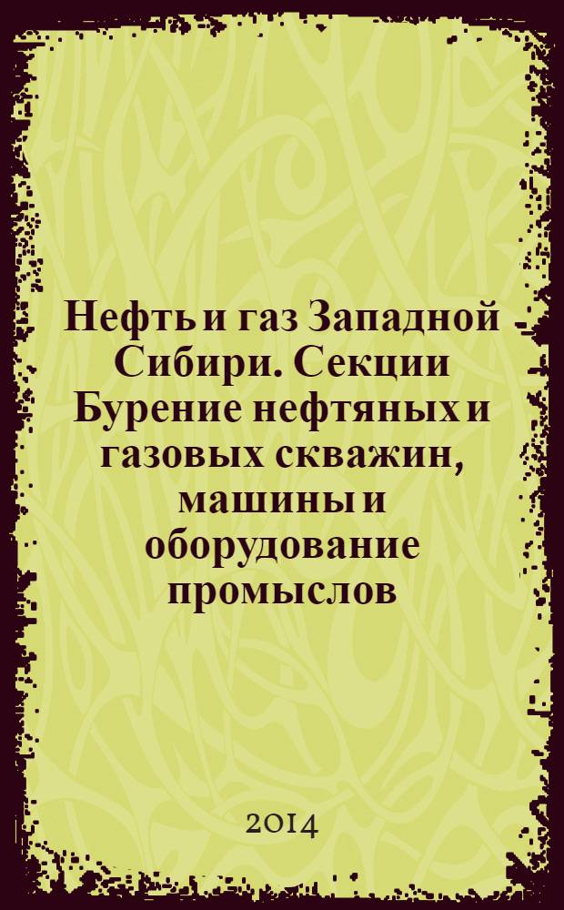 Нефть и газ Западной Сибири. [Секции] Бурение нефтяных и газовых скважин, машины и оборудование промыслов. Материалы и технология нефтяного машиностроения. Поиск, разведка, подсчет запасов и геологические основы разработки нефти, газа и подземных вод : материалы международной научно-технической конференции, посвященной 50-летию Тюменского индустриального института