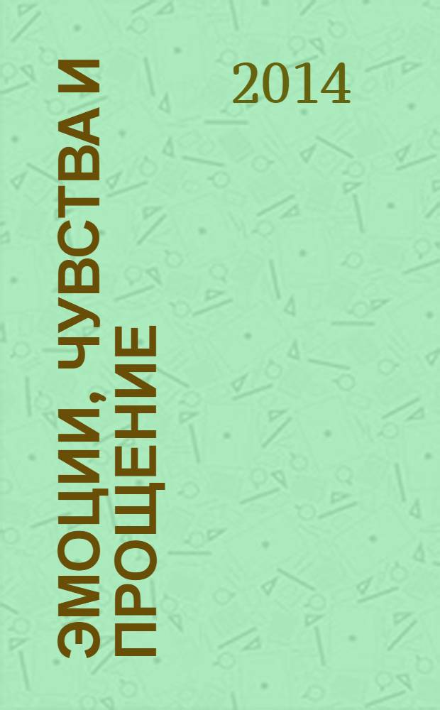Эмоции, чувства и прощение : вопросы и ответы Лиз Бурбо