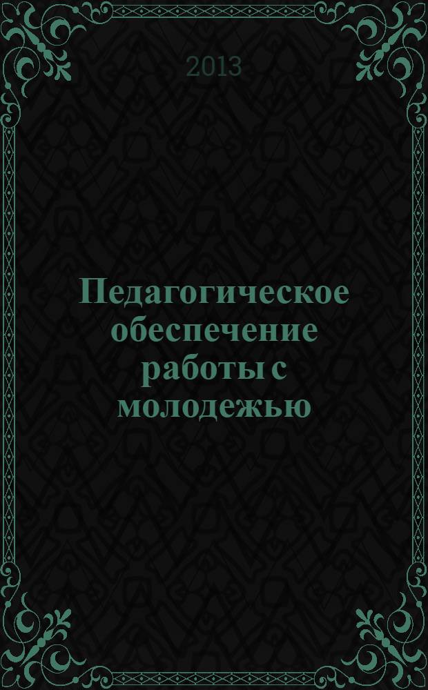 Педагогическое обеспечение работы с молодежью : учебное пособие