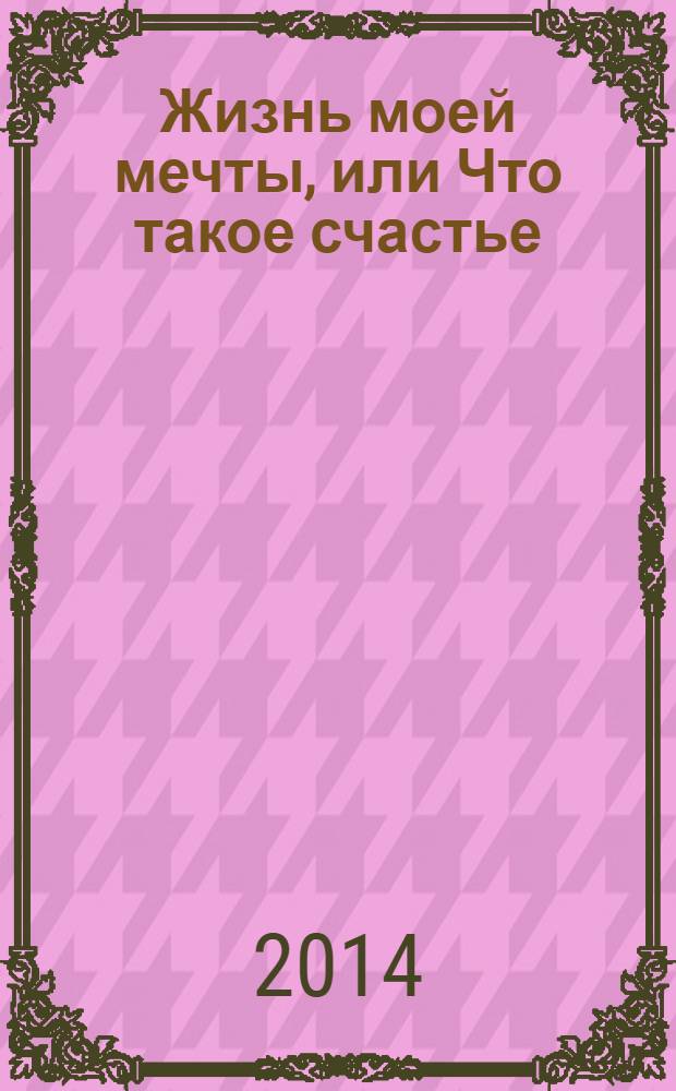 Жизнь моей мечты, или Что такое счастье
