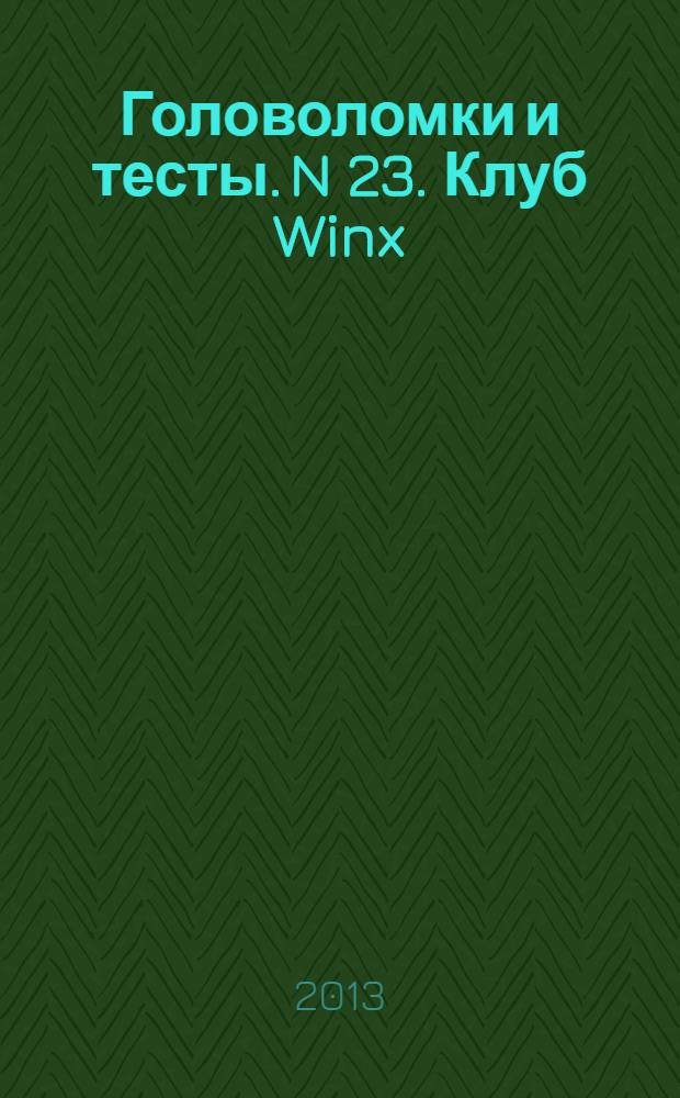 Головоломки и тесты. N 23. Клуб Winx