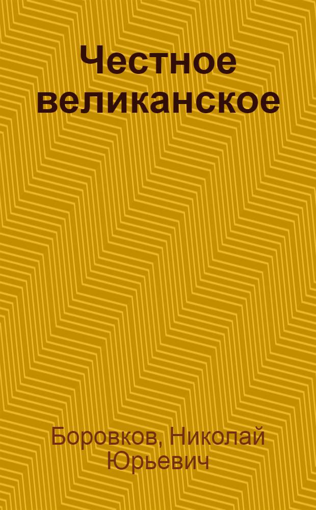 Честное великанское : сказки