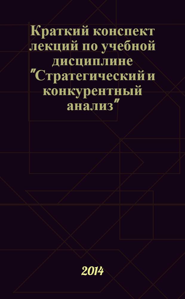 Краткий конспект лекций по учебной дисциплине "Стратегический и конкурентный анализ" : [для студентов-магистрантов 1 курса дневной и заочно-вечерней форм обучения по специальности 061100 "Менеджмент организации"]. Ч. 4