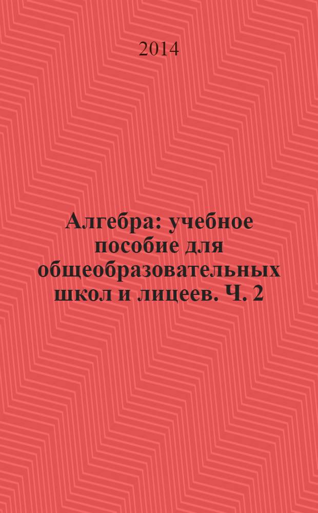 Алгебра : учебное пособие для общеобразовательных школ и лицеев. Ч. 2