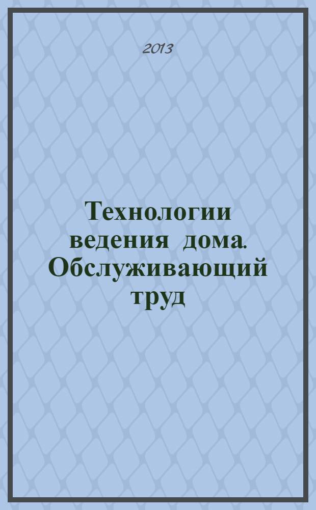 Технологии ведения дома. Обслуживающий труд : 5-7 классы : методическое пособие : электронный аналог печатного издания