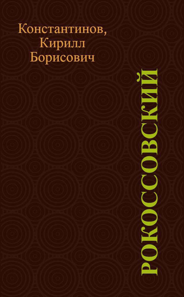 Рокоссовский : командующий Парадом Победы