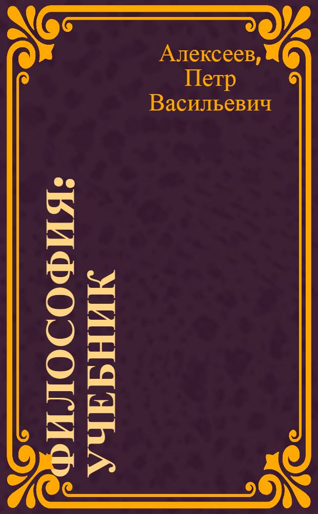 Философия : учебник