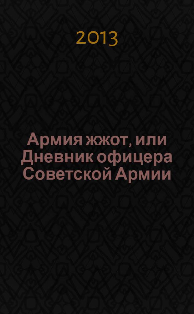 Армия жжот, или Дневник офицера Советской Армии