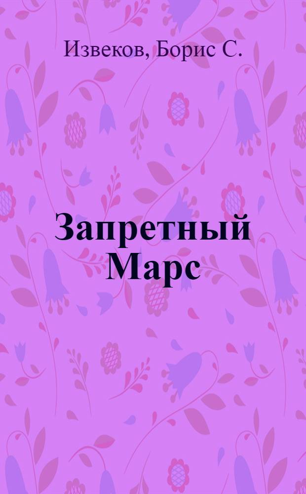 Запретный Марс