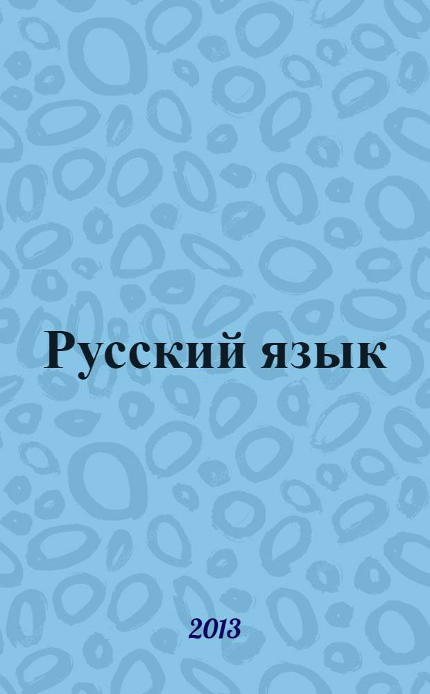 Русский язык : 3 класс : комментарии к урокам : электронный аналог печатного издания