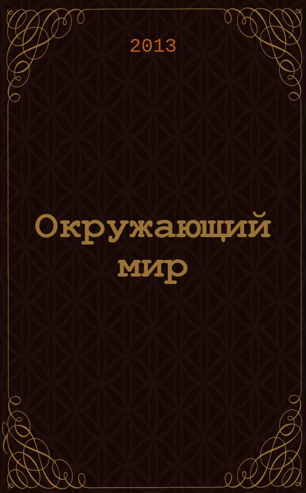 Окружающий мир : 2 класс : электронный образовательный ресурс