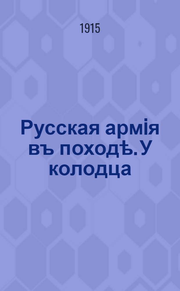 Русская армiя въ походѣ. У колодца : лубок