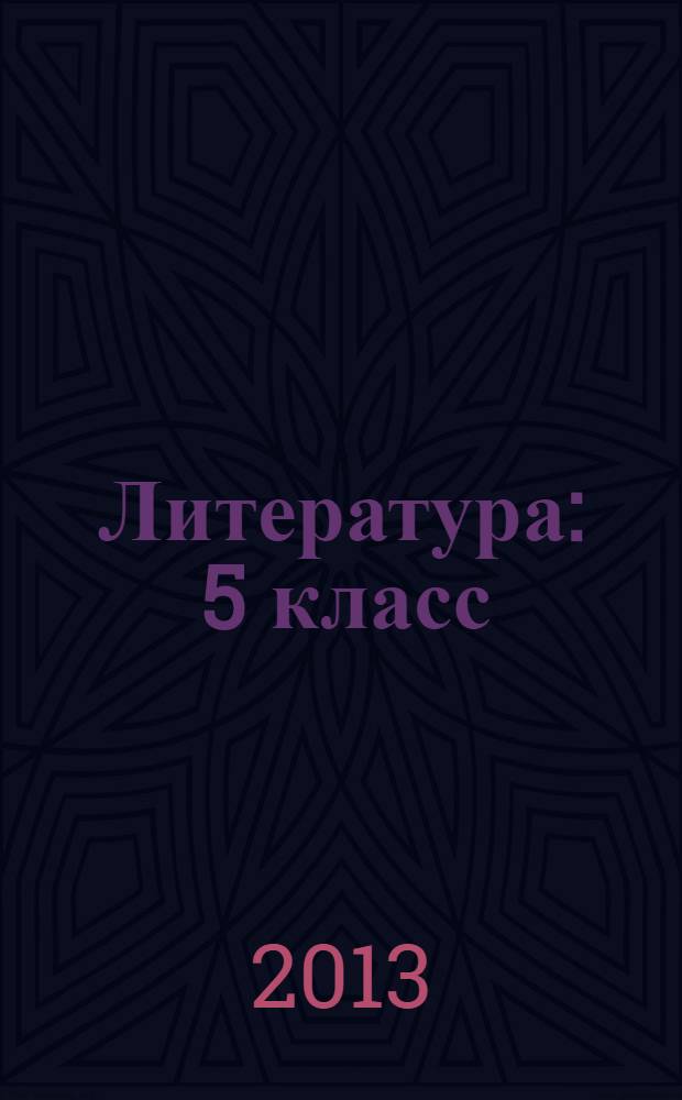 Литература : 5 класс : методические рекомендации : электронный аналог печатного издания