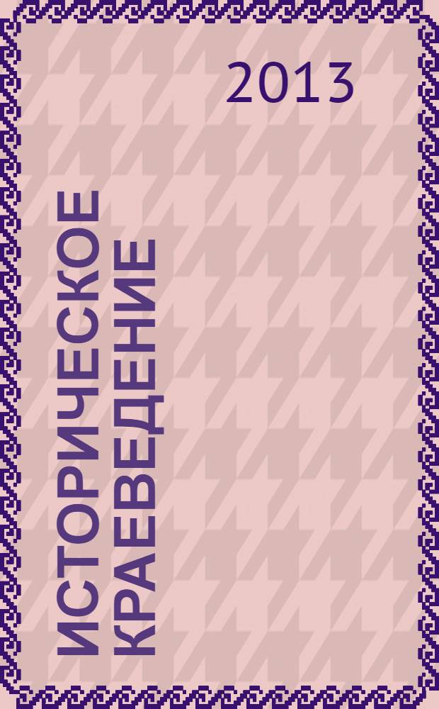 Историческое краеведение : программа и методические рекомендации к курсу