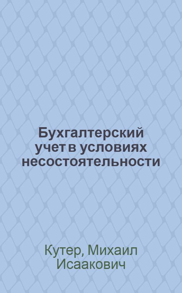 Бухгалтерский учет в условиях несостоятельности : учебное пособие : учебное электронное издание