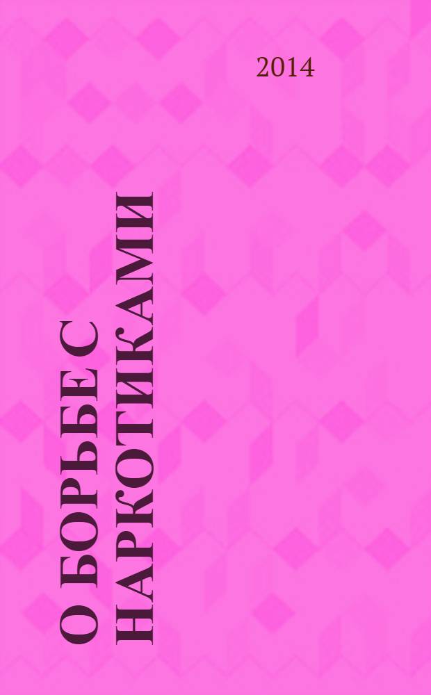 О борьбе с наркотиками : регулирование деятельности в сфере оборота наркотических средств. Ограничение оборота некоторых психотропных веществ. Культивирование наркосодержащих растений. Запрещение пересылки наркотических средств