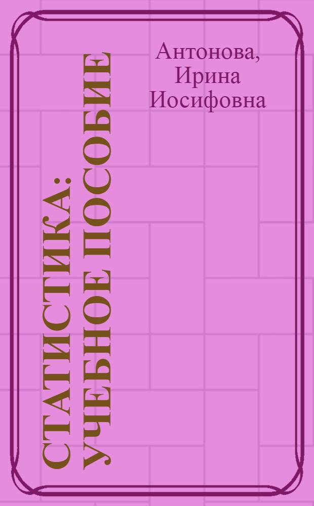 Статистика : учебное пособие