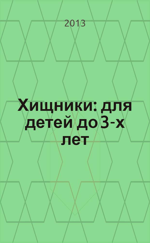 Хищники : для детей до 3-х лет