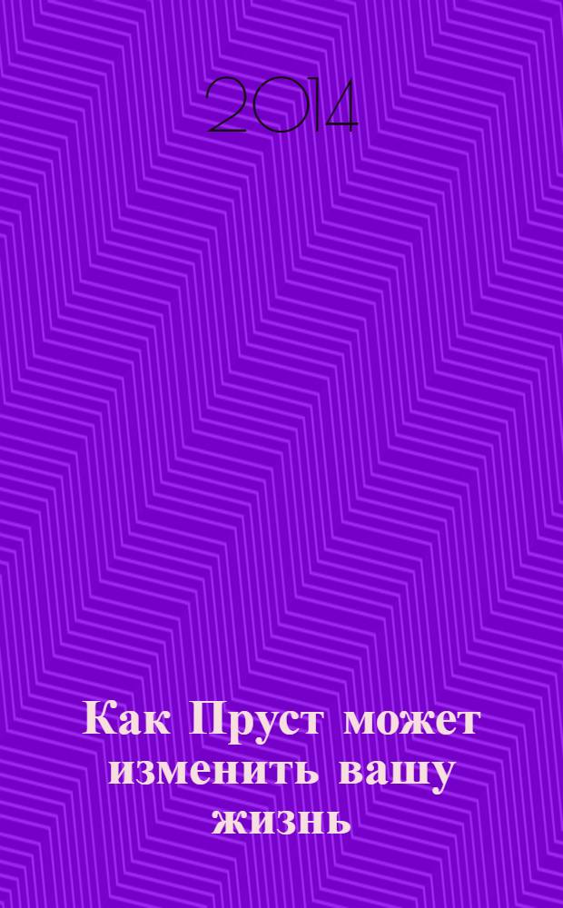 Как Пруст может изменить вашу жизнь