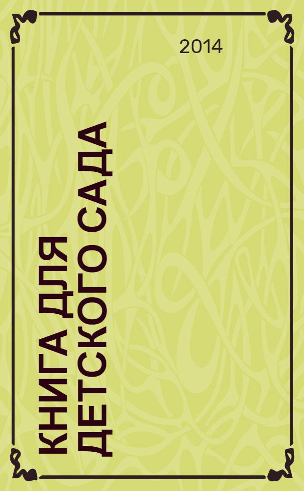Книга для детского сада : стихи, сказки, рассказы : для детей до трех лет
