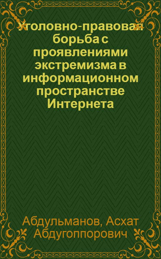 Уголовно-правовая борьба с проявлениями экстремизма в информационном пространстве Интернета : учебное пособие