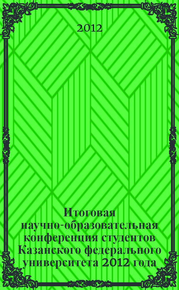Итоговая научно-образовательная конференция студентов Казанского федерального университета 2012 года : сборник статей. Т. 3 : Институт экономики и финансов, Зеленодольский филиал, Набережночелнинский филиал, Елабужский филиал
