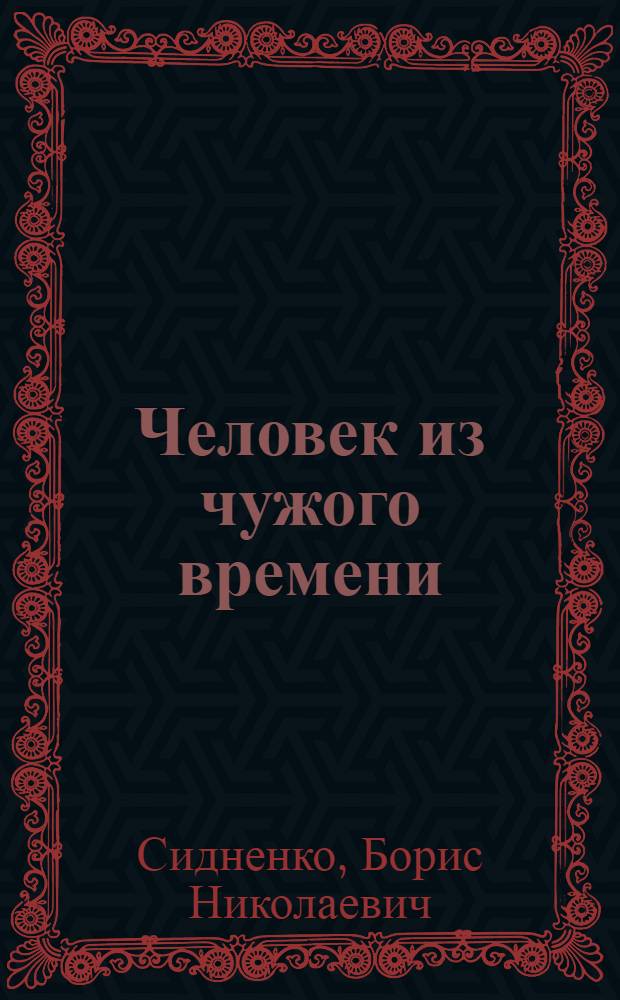 Человек из чужого времени : роман