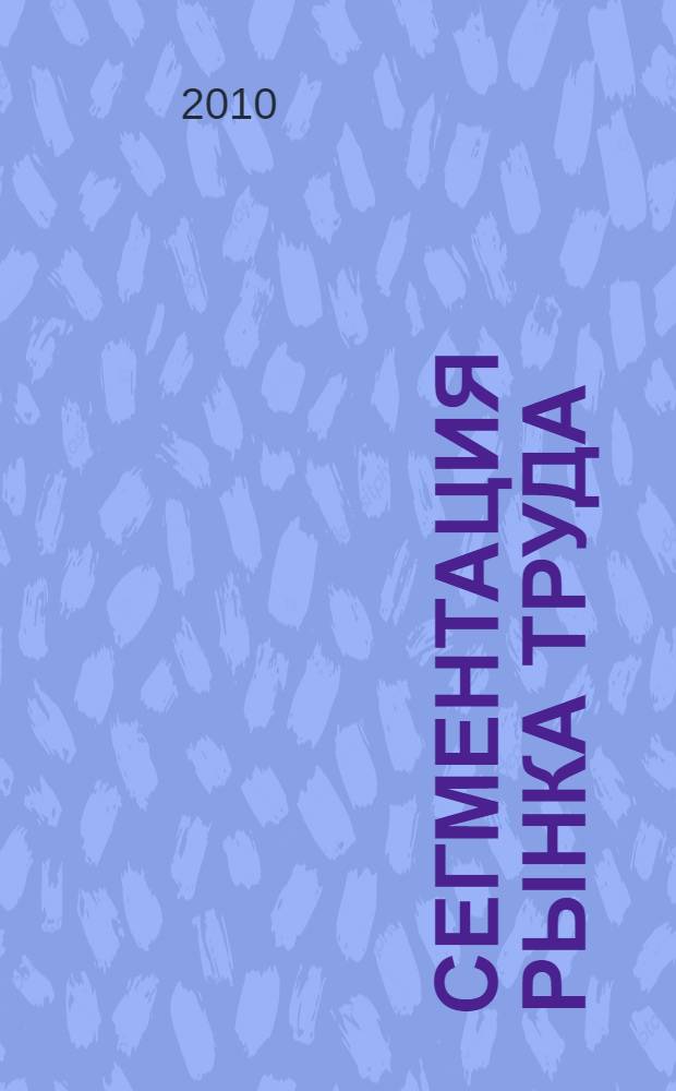 Сегментация рынка труда: теория и методика