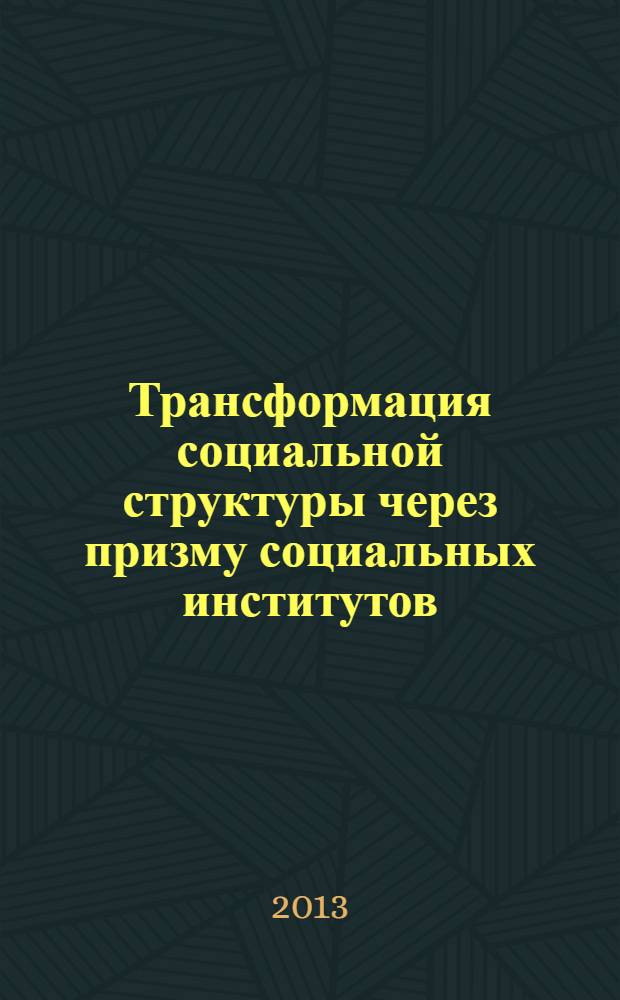 Трансформация социальной структуры через призму социальных институтов : монография. Ч. 2 : Рынок труда