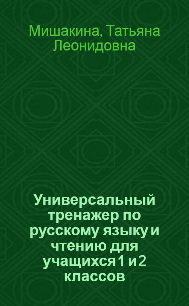 Универсальный тренажер по русскому языку и чтению для учащихся 1 и 2 классов : 6+