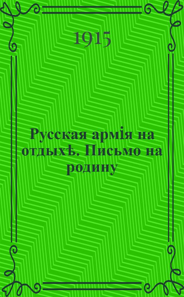 Русская армiя на отдыхѣ. Письмо на родину : лубок