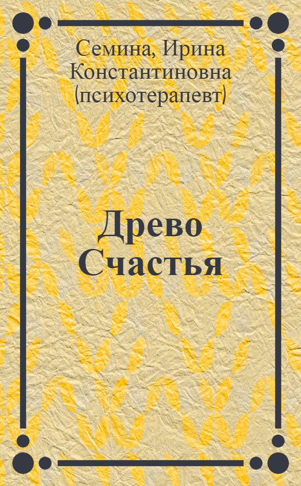 Древо Счастья