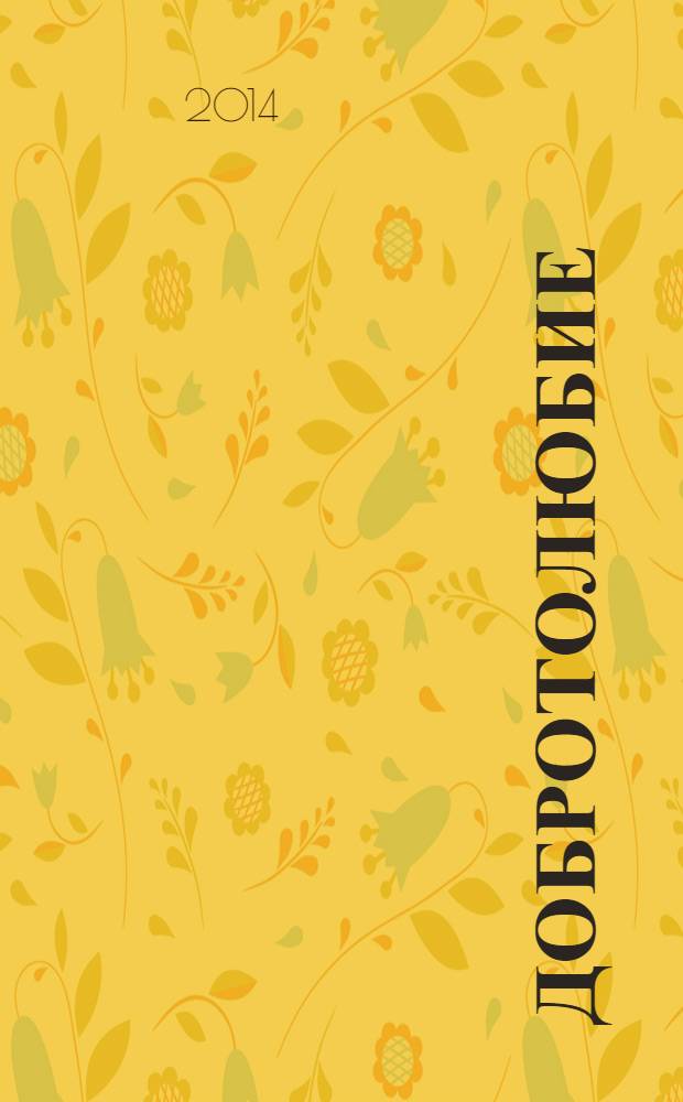 Добротолюбие : [сборник аскетических творений отцов IV-XV вв. в 5 т.]. Т. 4