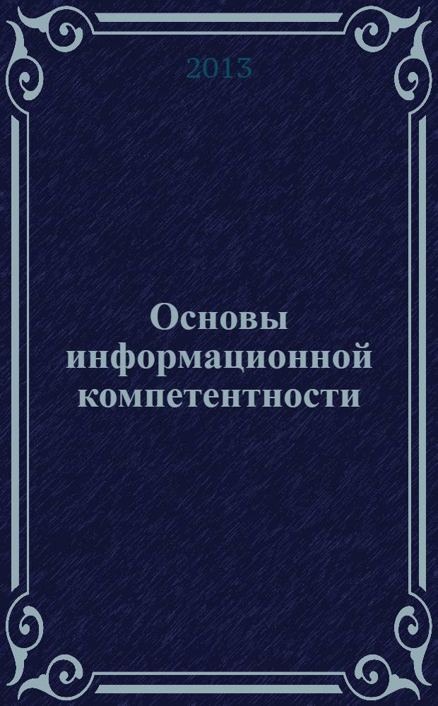 Основы информационной компетентности : учебное пособие : электронное издание