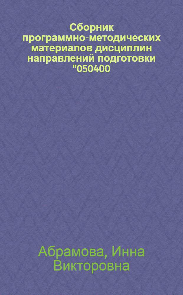 Сборник программно-методических материалов дисциплин направлений подготовки "050400.62 Психолого-педагогическое образование", "030300.62 Психология"