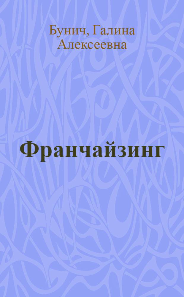 Франчайзинг: теория и практика : монография