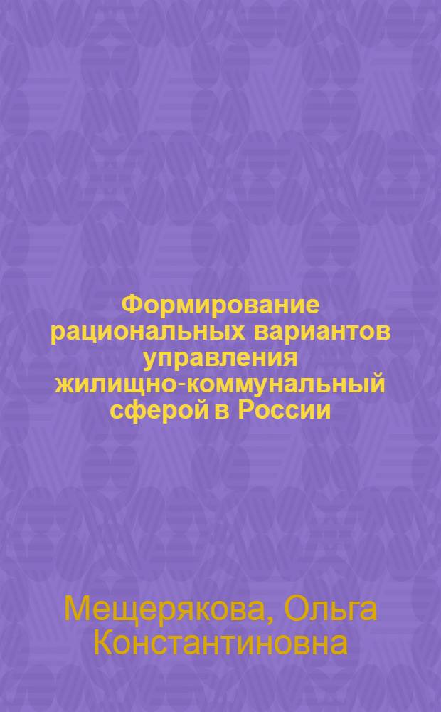Формирование рациональных вариантов управления жилищно-коммунальный сферой в России