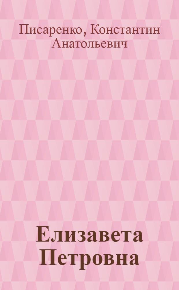 Елизавета Петровна