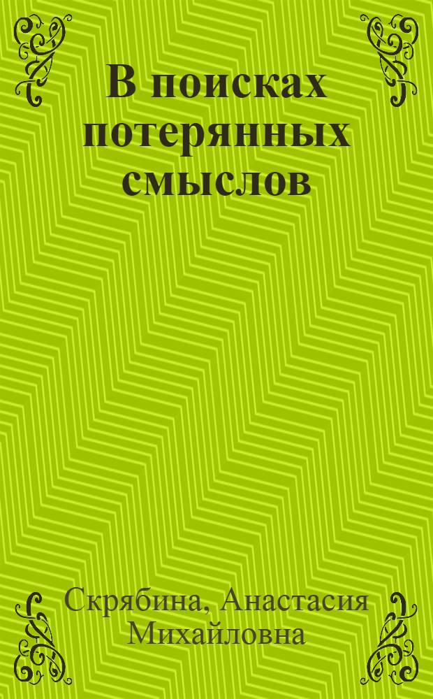 В поисках потерянных смыслов : сборник эссе
