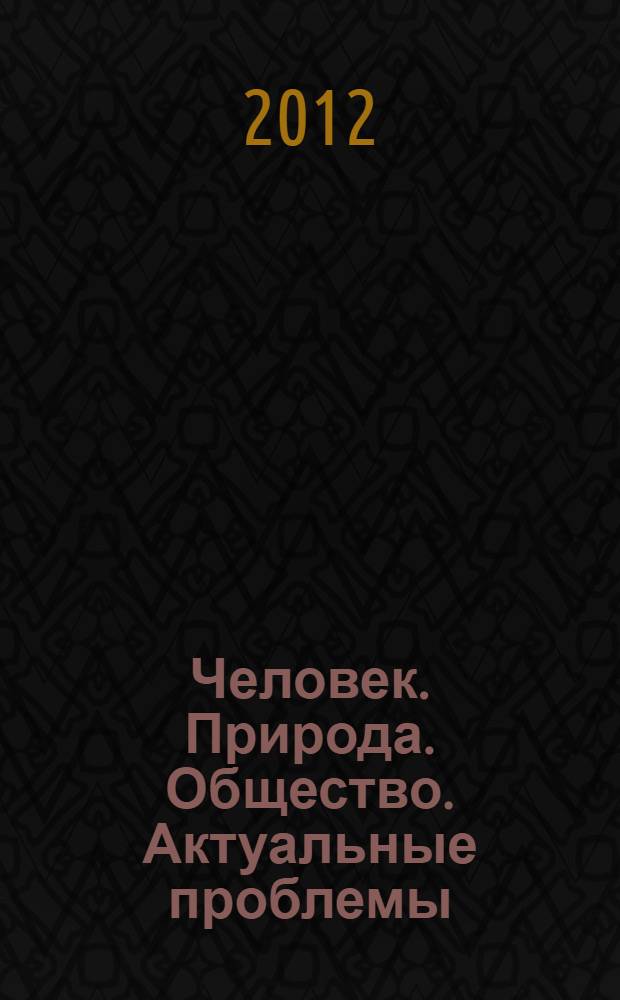 Человек. Природа. Общество. Актуальные проблемы = An individual nature society. Contemporary problems : материалы Международной молодежной конференции в рамках фестиваля науки (7 сентября 2012 г.)