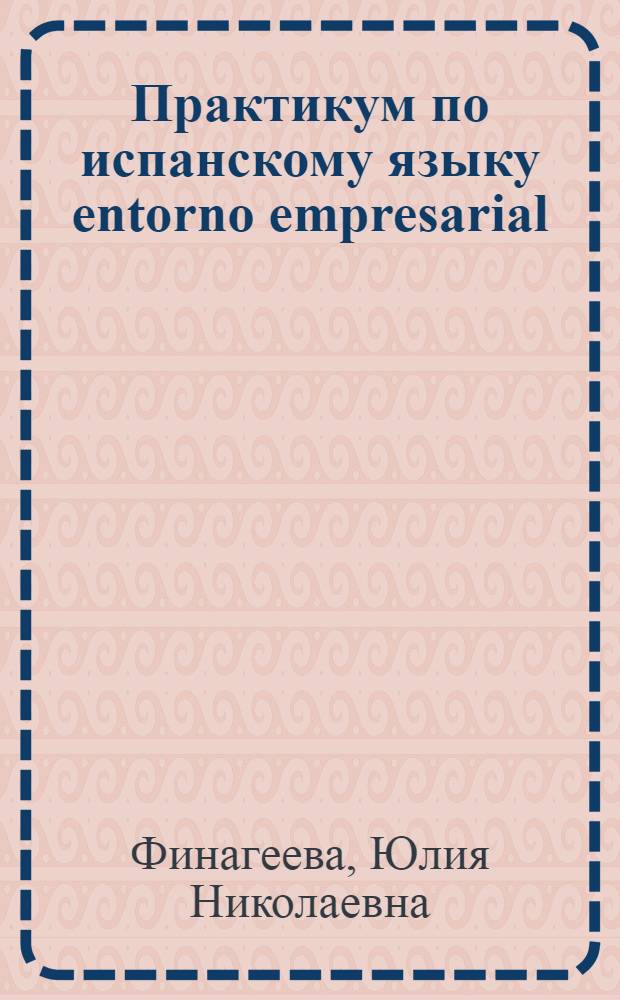 Практикум по испанскому языку entorno empresarial