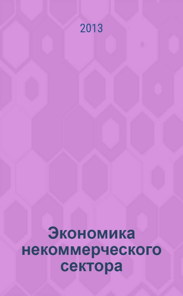 Экономика некоммерческого сектора : конспект лекций : для бакалавров, обучающихся по направлению "Экономика"