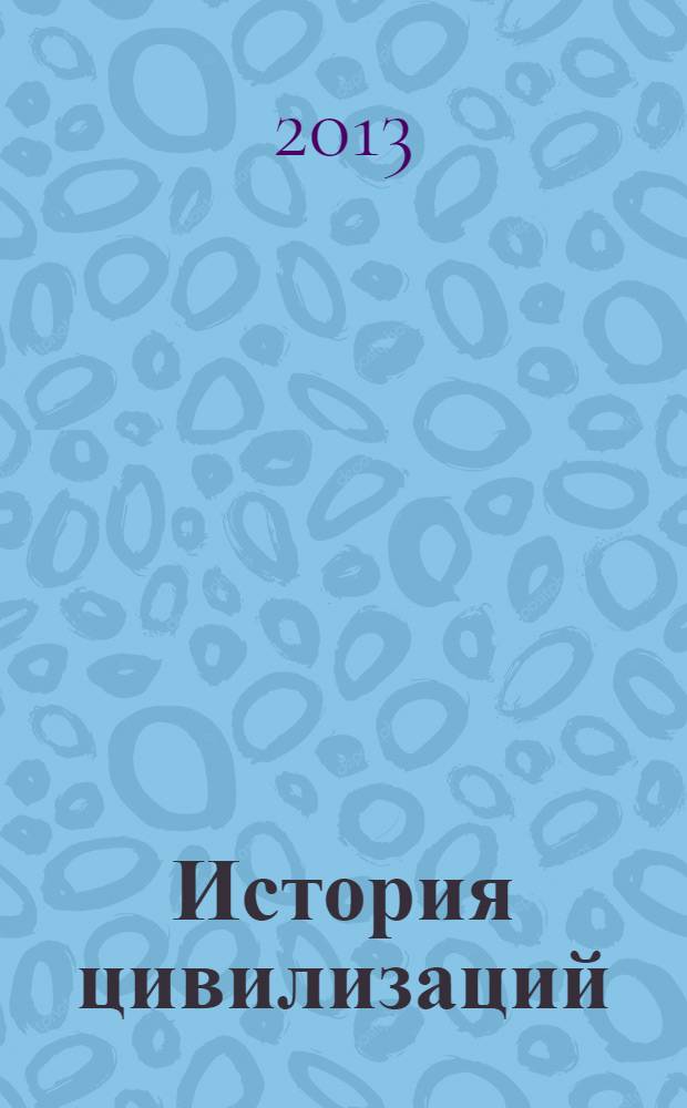 История цивилизаций : Место цивилизации в историческом процессе : лекция : для студентов направлений 100100.62 Сервис, 100400.62. Туризм, 101100.62 Гостиничное дело, 260200.62 Продукты питания животного происхождения