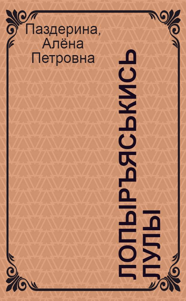 Лопыръяськись лулы : кылбуръёс = Трепет души
