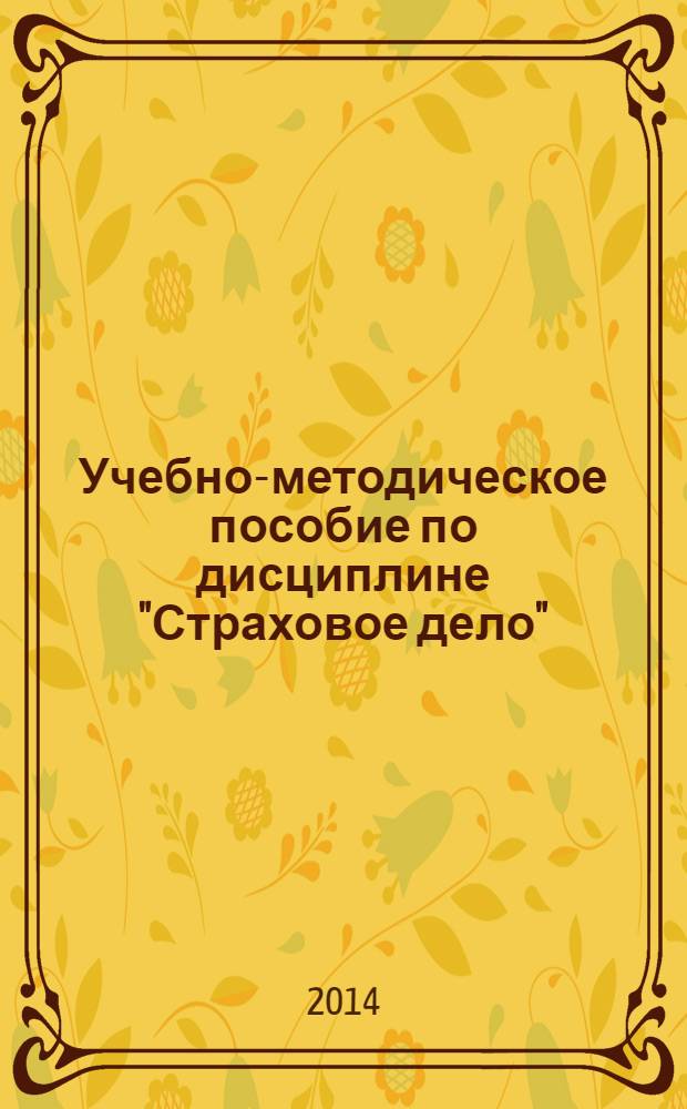Учебно-методическое пособие по дисциплине "Страховое дело"