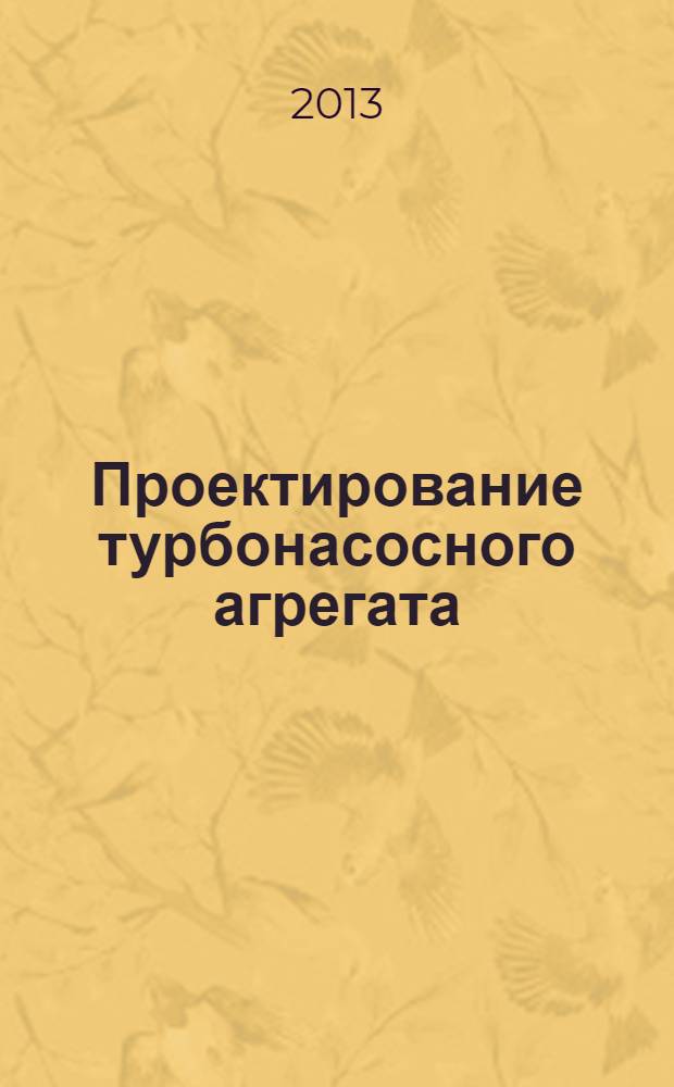 Проектирование турбонасосного агрегата : методические указания к курсовому проекту по дисциплине "Теория и проектирование турбонасосных агрегатов" электронное учебное издание. Ч. 2 : Расчет и проектирование газовой турбины