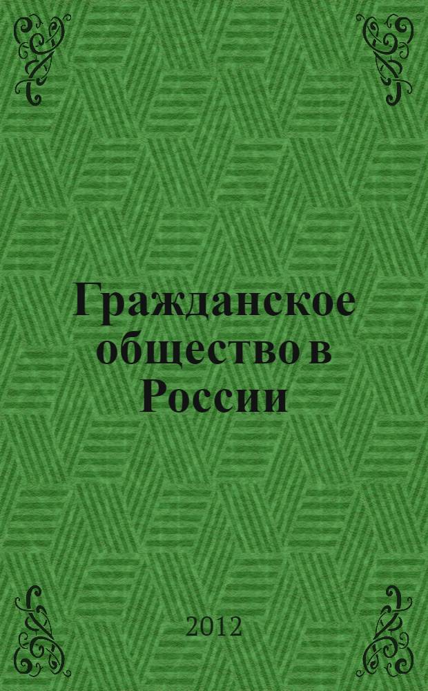 Гражданское общество в России: состояние, тенденции, перспективы : сборник научных трудов студентов высших учебных заведений России