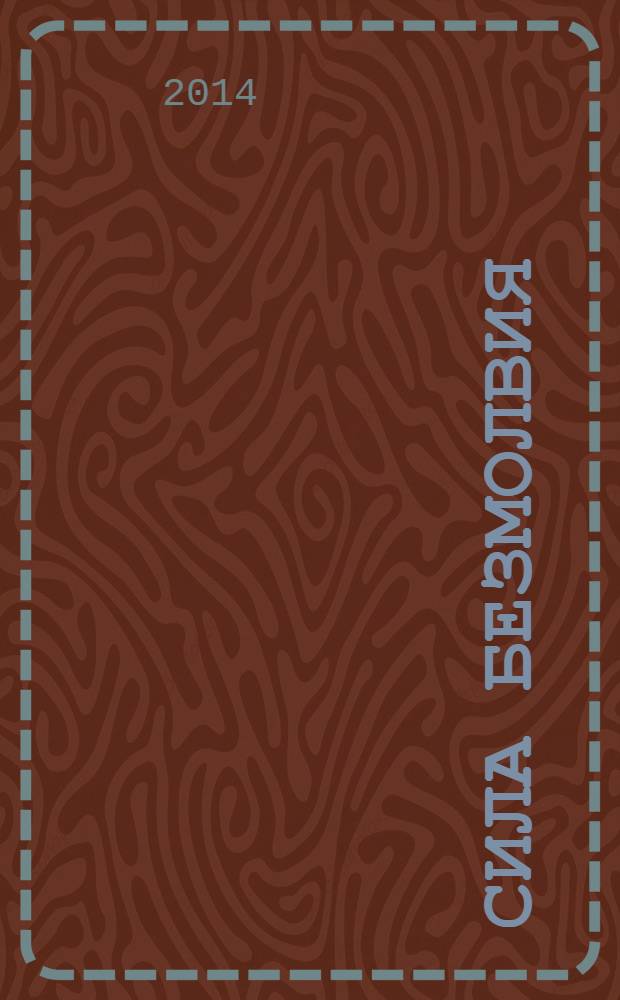 Сила безмолвия = The pover of silence