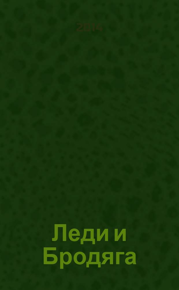 Леди и Бродяга : для детей старшего дошкольного возраста : для чтения взрослыми детям